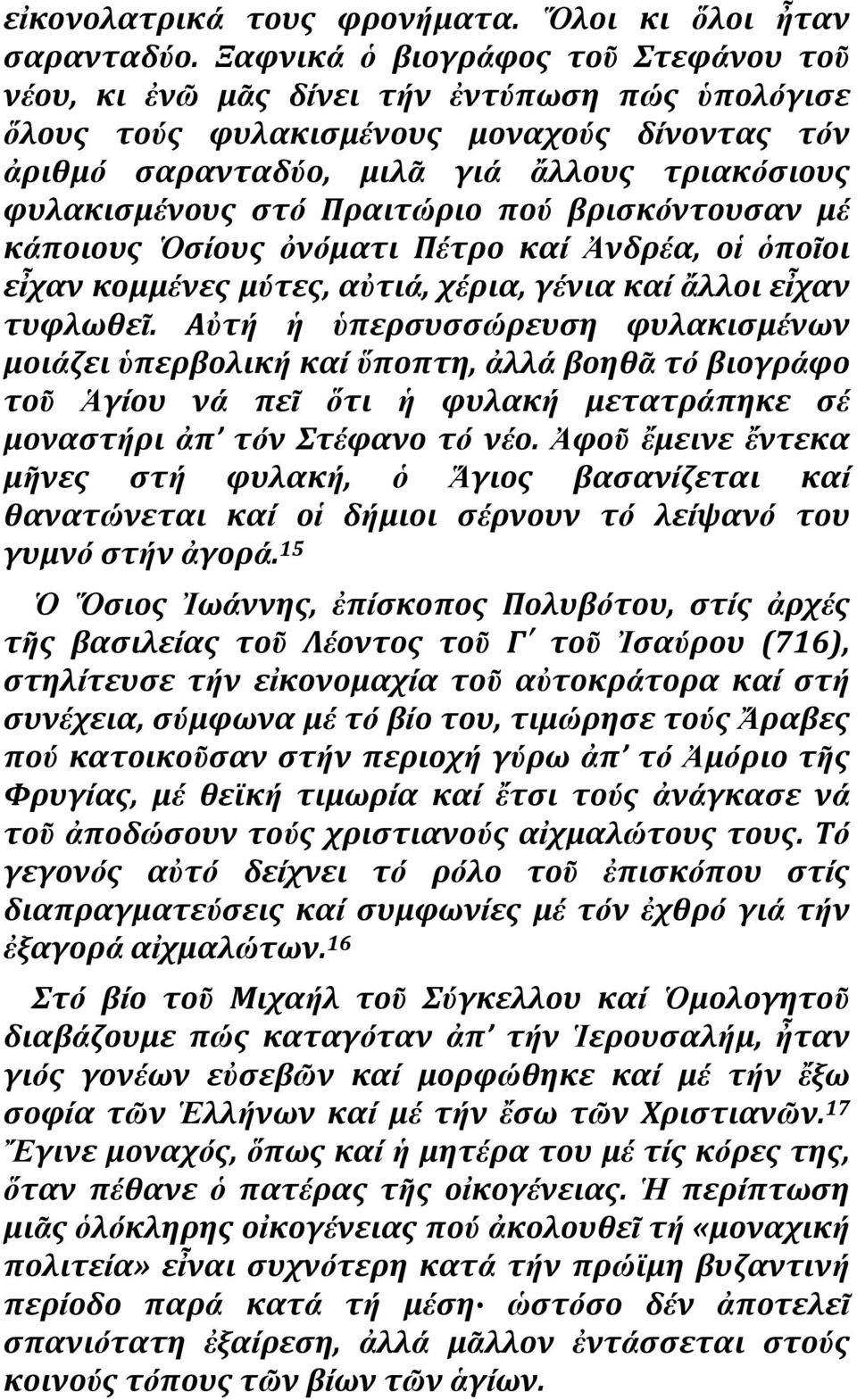 Πραιτώριο πού βριςκόντουςαν μέ κάποιουσ ςίουσ ὀνόματι Πέτρο καί Ἀνδρέα, οἱ ὁποῖοι εἶχαν κομμένεσ μύτεσ, ατιά, χέρια, γένια καί ἄλλοι εἶχαν τυφλωθεῖ.