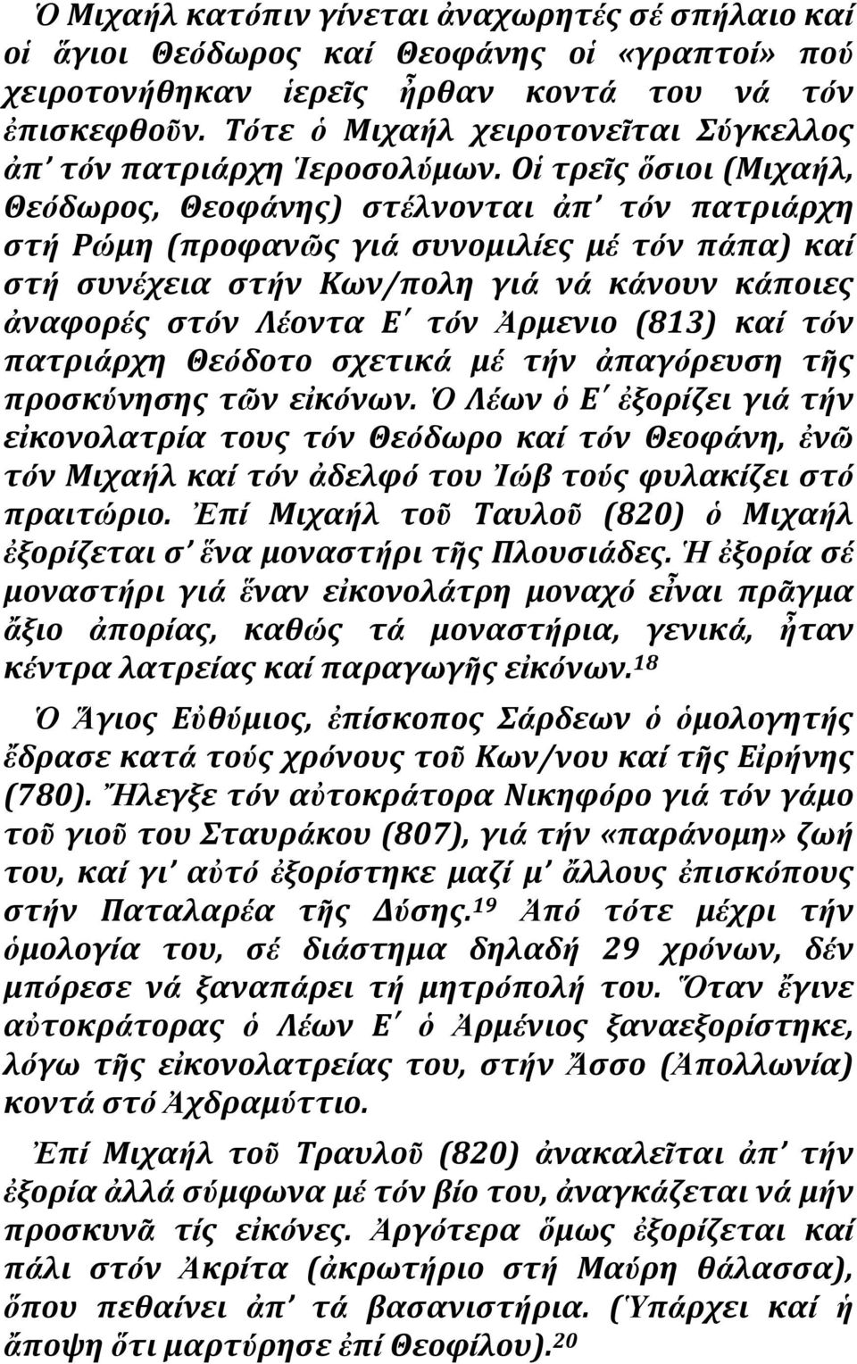 Οἱ τρεῖσ ὅςιοι (Μιχαήλ, Θεόδωροσ, Θεοφάνησ) ςτέλνονται ἀπ τόν πατριάρχη ςτή Ρώμη (προφανῶσ γιά ςυνομιλίεσ μέ τόν πάπα) καί ςτή ςυνέχεια ςτήν Κων/πολη γιά νά κάνουν κάποιεσ ἀναφορέσ ςτόν Λέοντα Ε τόν