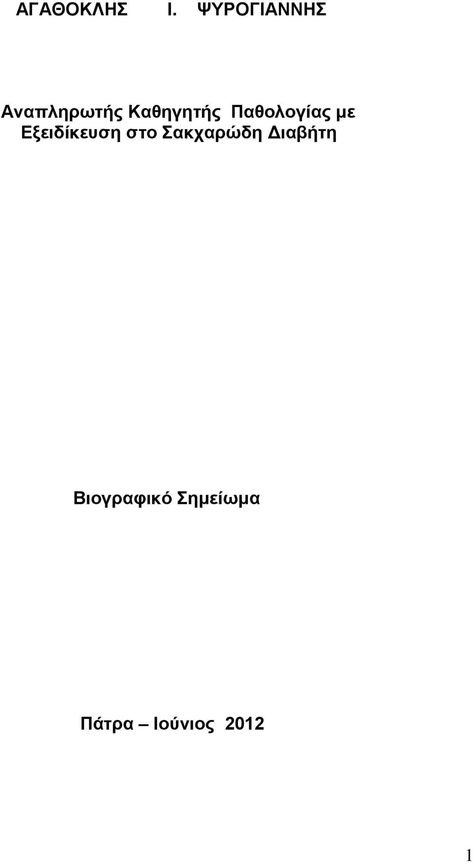 Παθολογίας με Εξειδίκευση στο