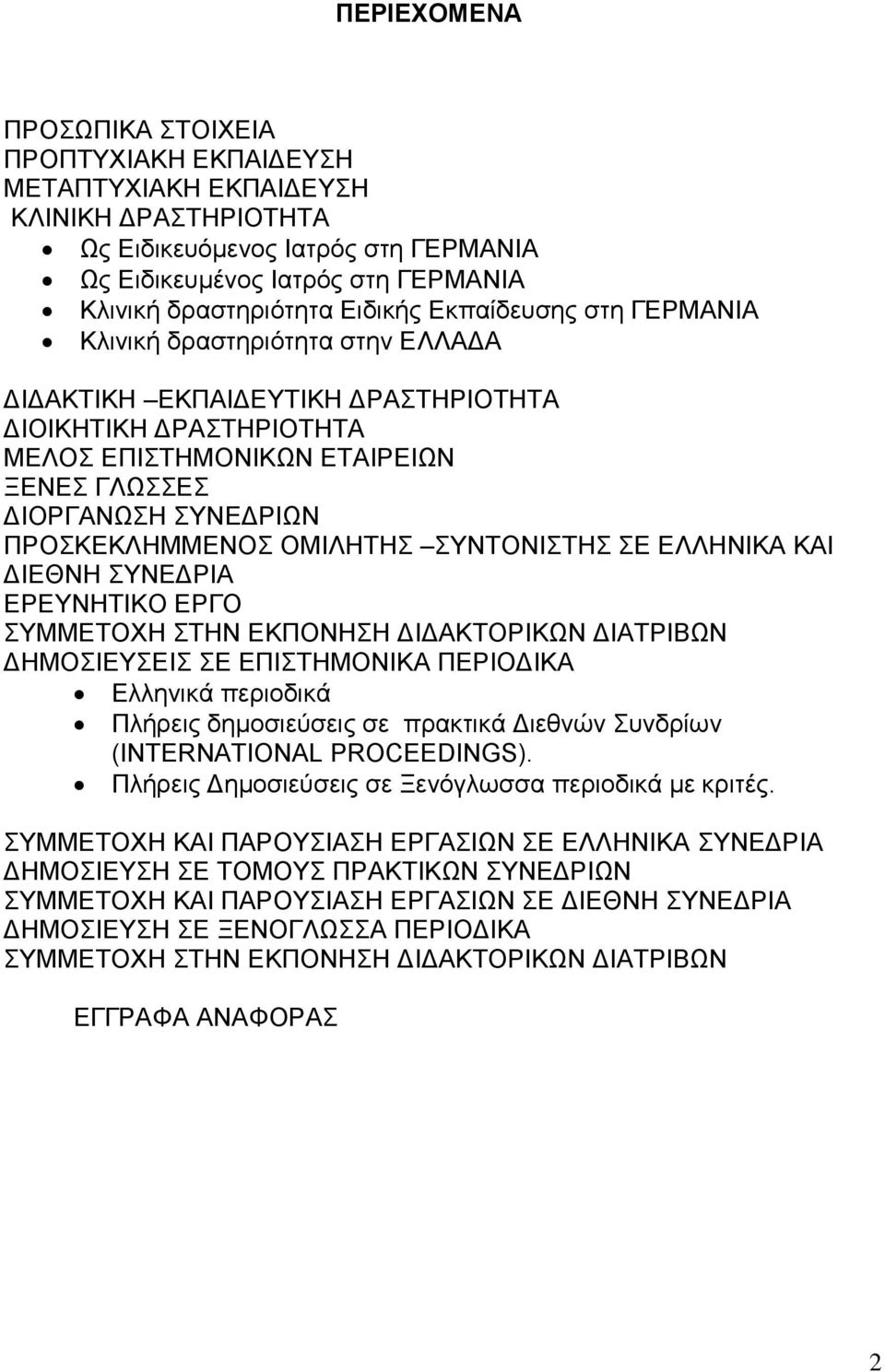 ΠΡΟΣΚΕΚΛΗΜΜΕΝΟΣ ΟΜΙΛΗΤΗΣ ΣΥΝΤΟΝΙΣΤΗΣ ΣΕ ΕΛΛΗΝΙΚΑ ΚΑΙ ΔΙΕΘΝΗ ΣΥΝΕΔΡΙΑ EΡEYNHTIKO EΡΓΟ ΣΥΜΜΕΤΟΧΗ ΣΤΗΝ ΕΚΠΟΝΗΣΗ ΔΙΔΑΚΤΟΡΙΚΩΝ ΔΙΑΤΡΙΒΩΝ ΔΗΜΟΣΙΕΥΣΕΙΣ ΣΕ ΕΠΙΣΤΗΜΟΝΙΚΑ ΠΕΡΙΟΔΙΚΑ Ελληνικά περιοδικά Πλήρεις