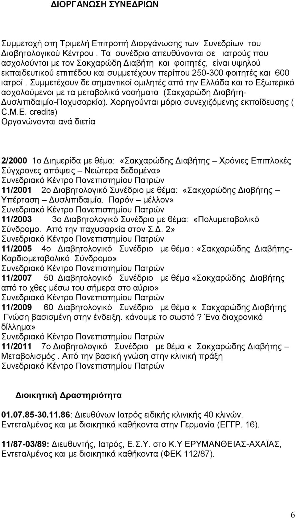 Συμμετέχουν δε σημαντικοί ομιλητές από την Ελλάδα και το Εξωτερικό ασχολούμενοι με τα μεταβολικά νοσήματα (Σακχαρώδη Διαβήτη- Δυσλιπιδαιμία-Παχυσαρκία).