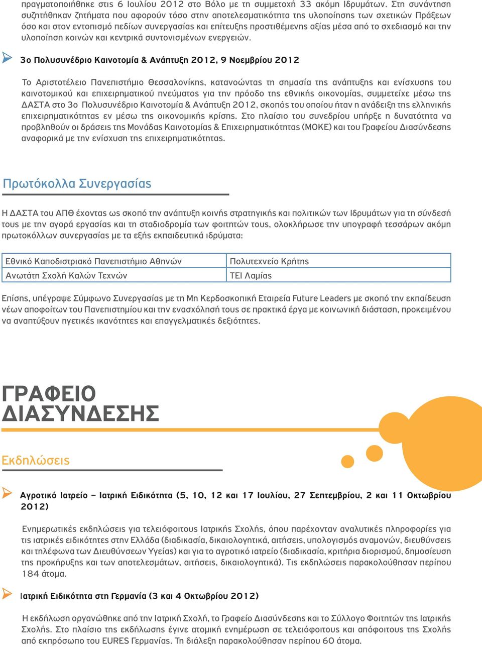 σχεδιασμό και την υλοποίηση κοινών και κεντρικά συντονισμένων ενεργειών.