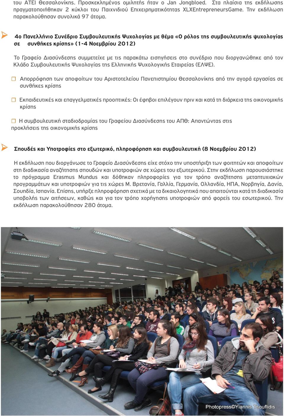 4ο Πανελλήνιο Συνέδριο Συμβουλευτικής Ψυχολογίας με θέμα «Ο ρόλος της συμβουλευτικής ψυχολογίας σε συνθήκες κρίσης» (1-4 Νοεμβρίου 2012) Το Γραφείο Διασύνδεσης συμμετείχε με τις παρακάτω εισηγήσεις