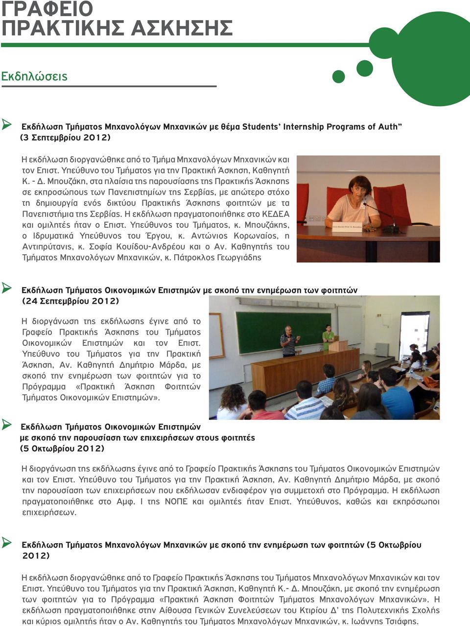 Μπουζάκη, στα πλαίσια της παρουσίασης της Πρακτικής Άσκησης σε εκπροσώπους των Πανεπιστημίων της Σερβίας, με απώτερο στόχο τη δημιουργία ενός δικτύου Πρακτικής Άσκησης φοιτητών με τα Πανεπιστήμια της