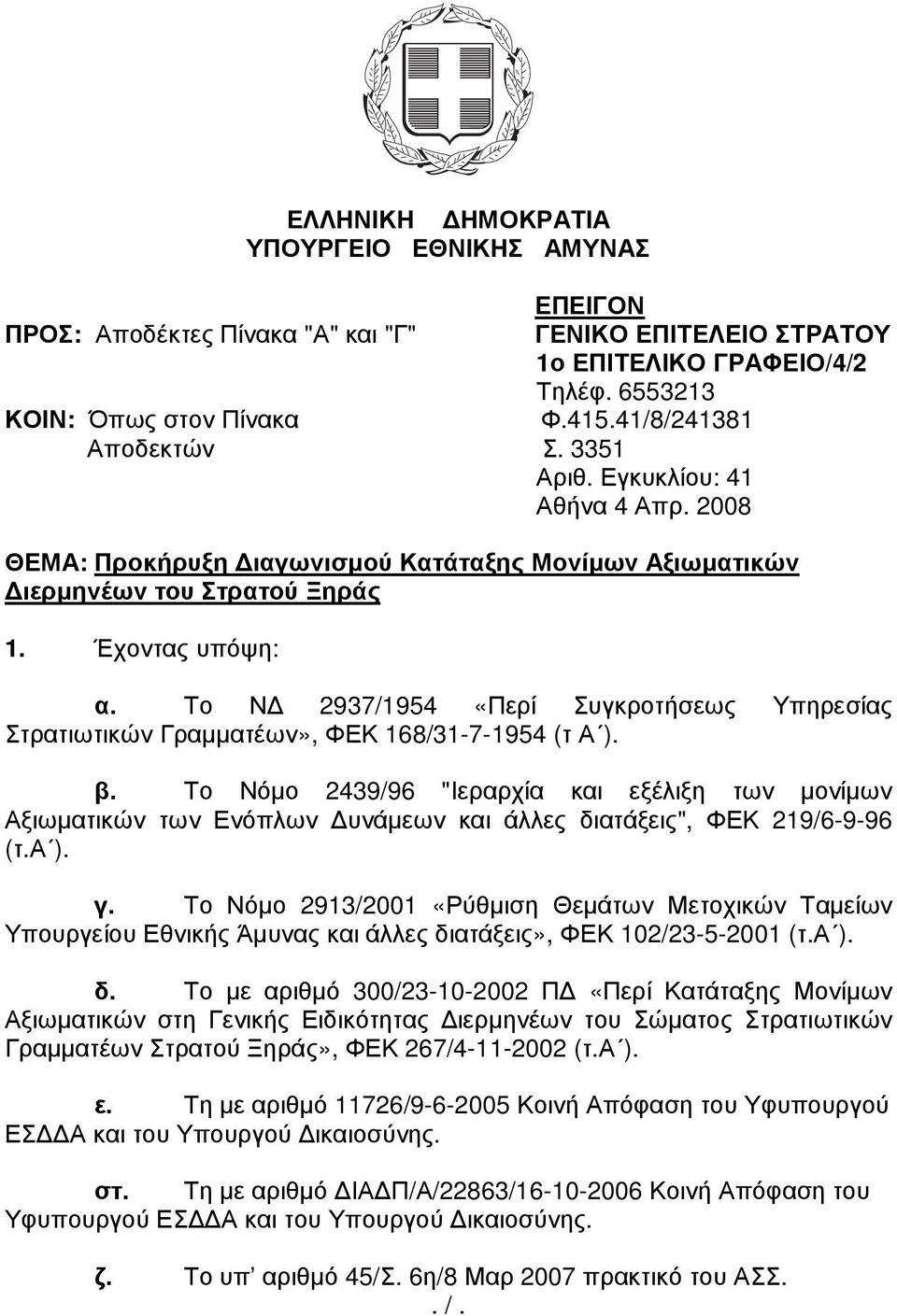 Το Ν 2937/1954 «Περί Συγκροτήσεως Υπηρεσίας Στρατιωτικών Γραµµατέων», ΦΕΚ 168/31-7-1954 (τ Α ). β.