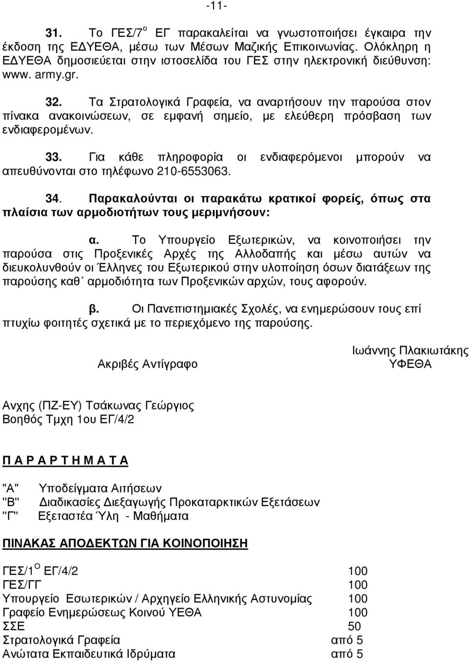 Τα Στρατολογικά Γραφεία, να αναρτήσουν την παρούσα στον πίνακα ανακοινώσεων, σε εµφανή σηµείο, µε ελεύθερη πρόσβαση των ενδιαφεροµένων. 33.