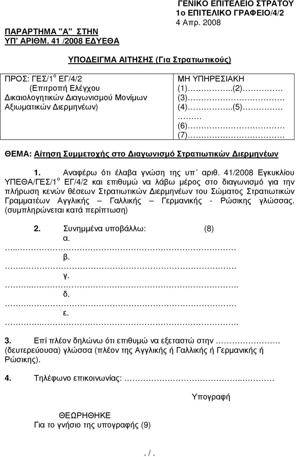.(5) (6) (7) ΘΕΜΑ: Αίτηση Συµµετοχής στο ιαγωνισµό Στρατιωτικών ιερµηνέων 1. Αναφέρω ότι έλαβα γνώση της υπ αριθ.