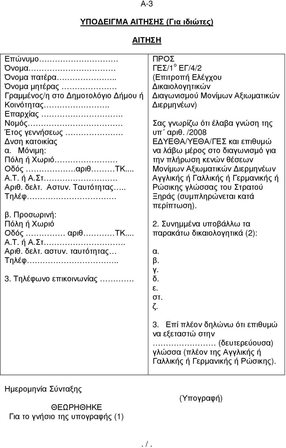Τηλέφωνο επικοινωνίας. ΠΡΟΣ ΓΕΣ/1 ο ΕΓ/4/2 (Επιτροπή Ελέγχου ικαιολογητικών ιαγωνισµού Μονίµων Αξιωµατικών ιερµηνέων) Σας γνωρίζω ότι έλαβα γνώση της υπ αριθ.