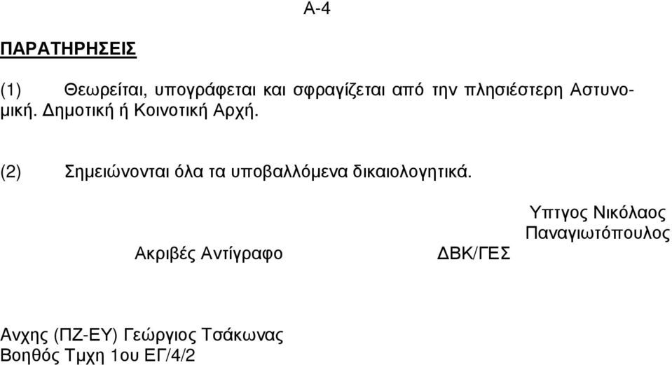 (2) Σηµειώνονται όλα τα υποβαλλόµενα δικαιολογητικά.