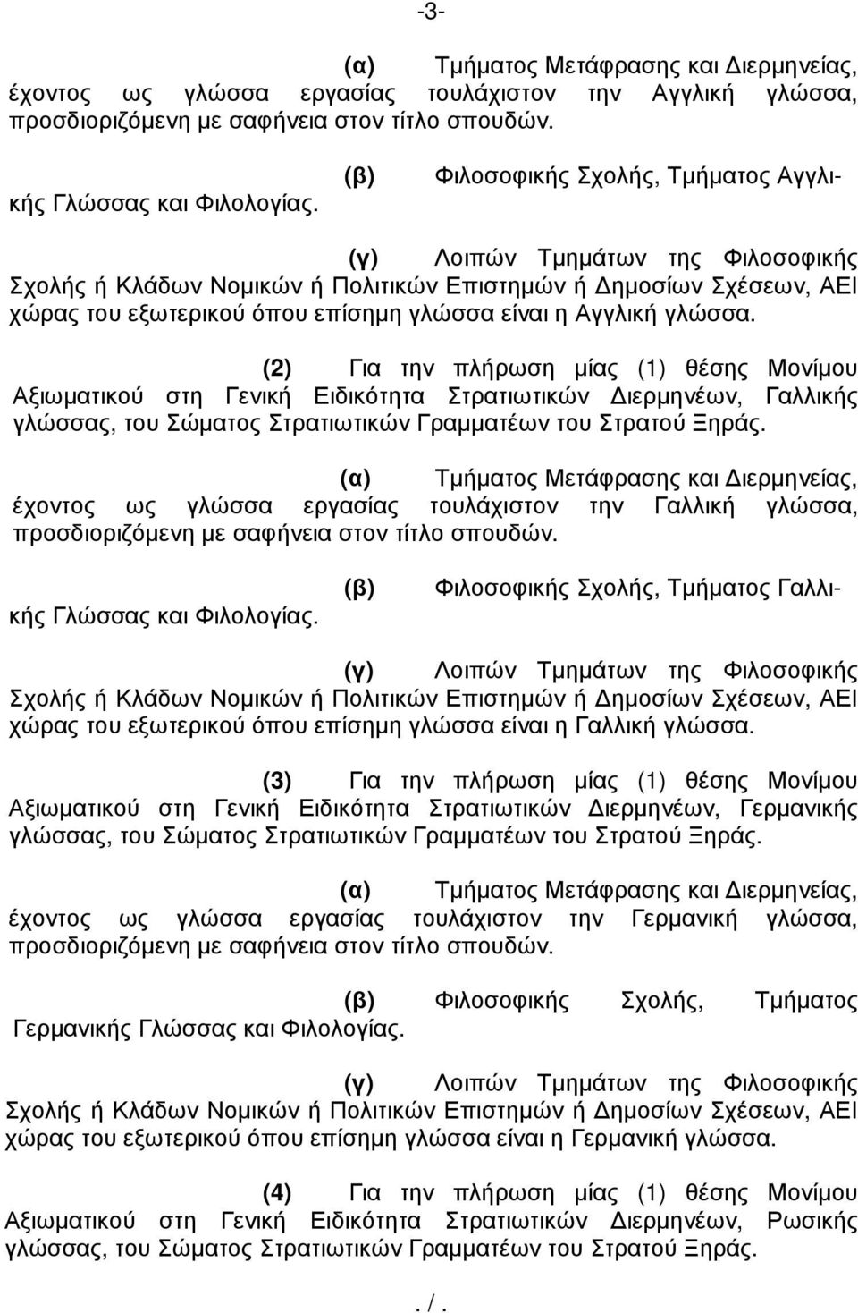(β) (γ) Λοιπών Τµηµάτων της Φιλοσοφικής Σχολής ή Κλάδων Νοµικών ή Πολιτικών Επιστηµών ή ηµοσίων Σχέσεων, ΑΕΙ χώρας του εξωτερικού όπου επίσηµη γλώσσα είναι η Αγγλική γλώσσα.