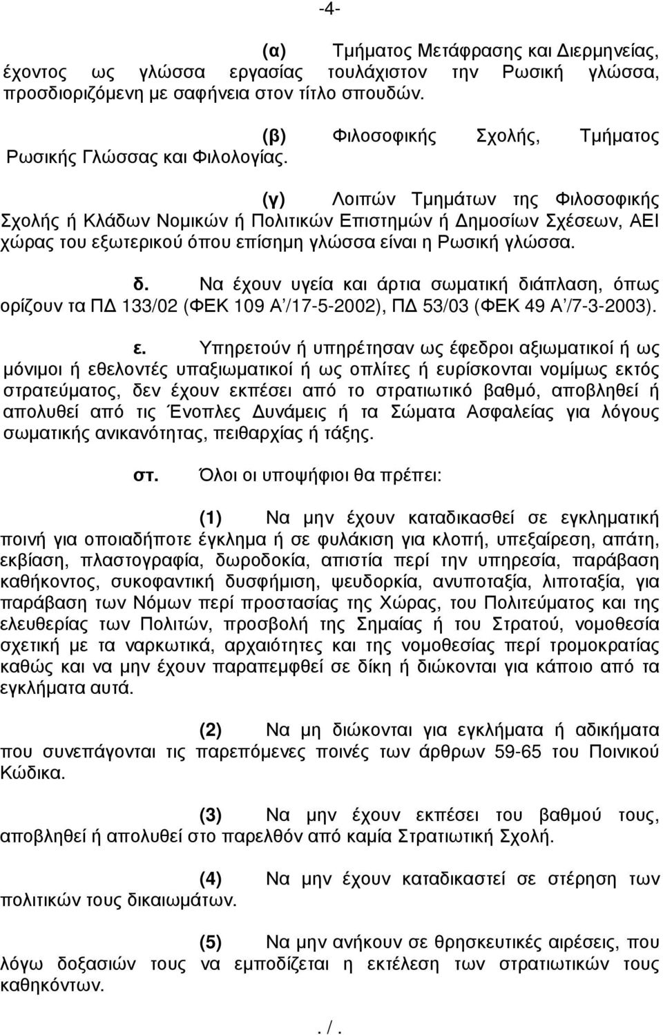 (γ) Λοιπών Τµηµάτων της Φιλοσοφικής Σχολής ή Κλάδων Νοµικών ή Πολιτικών Επιστηµών ή ηµοσίων Σχέσεων, ΑΕΙ χώρας του εξωτερικού όπου επίσηµη γλώσσα είναι η Ρωσική γλώσσα. δ.