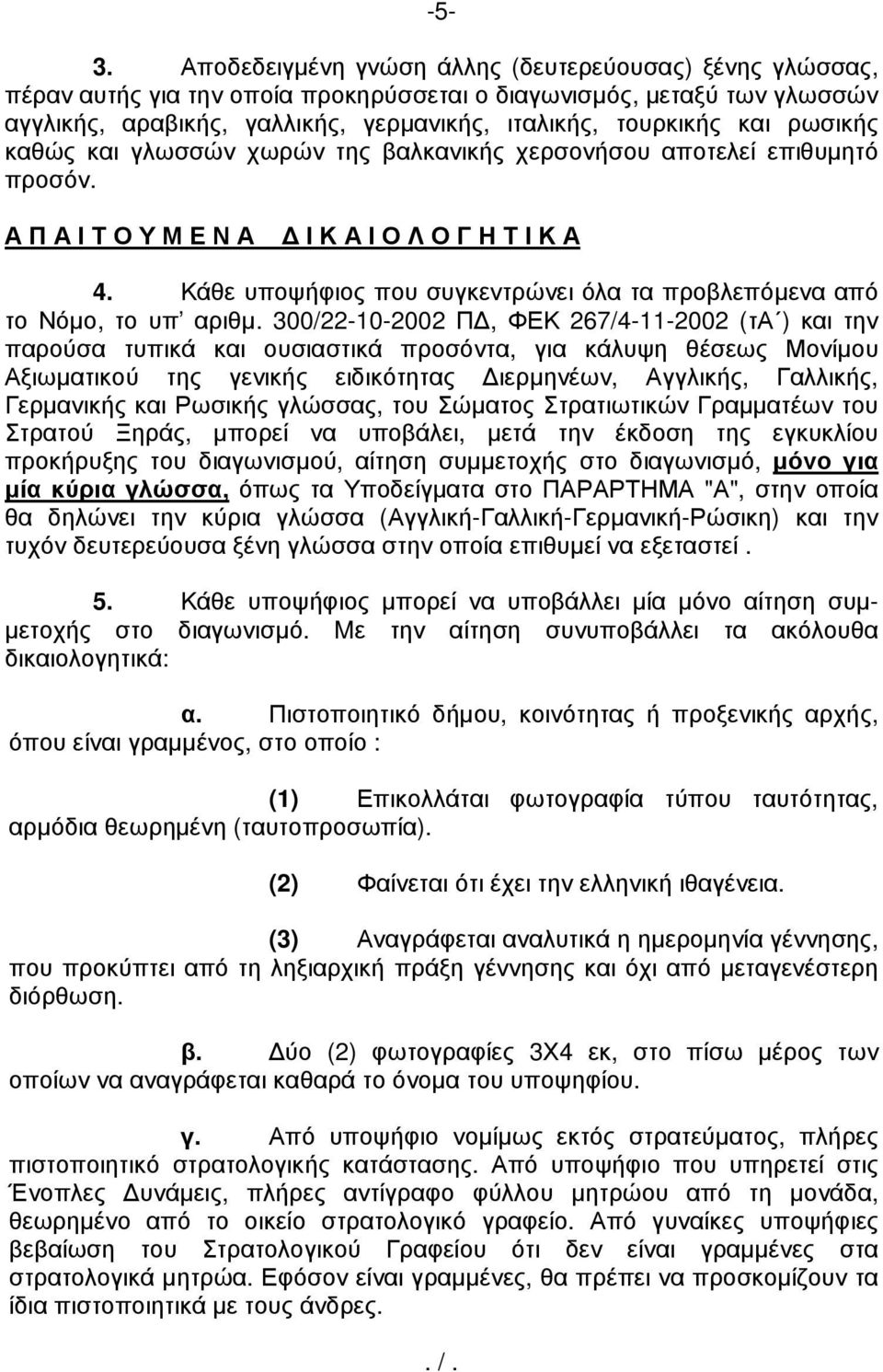 Κάθε υποψήφιος που συγκεντρώνει όλα τα προβλεπόµενα από το Νόµο, το υπ αριθµ.