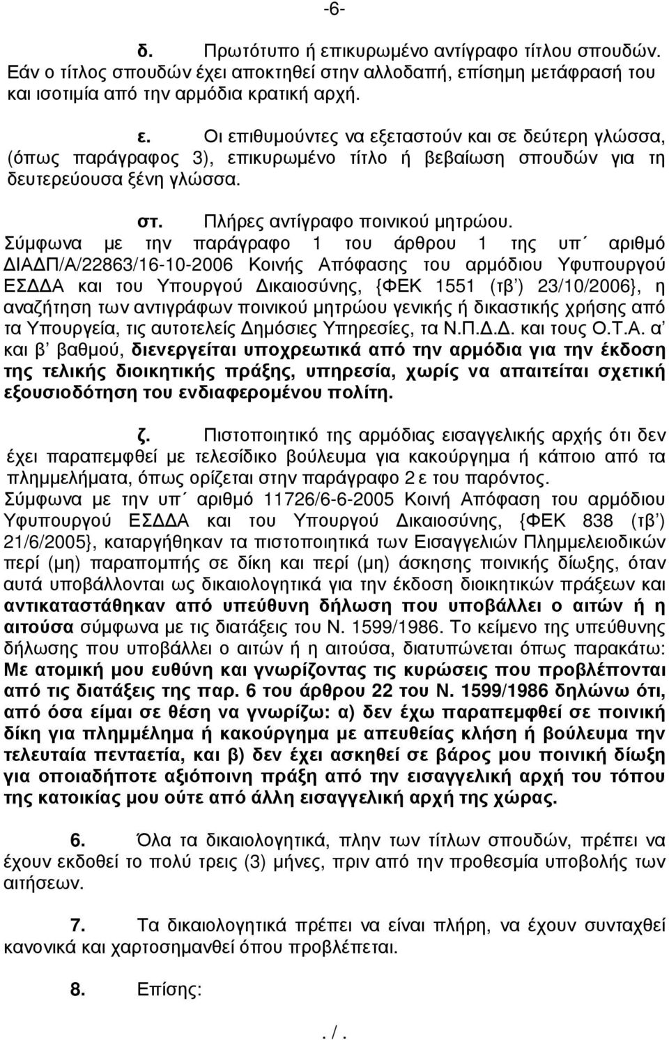 Σύµφωνα µε την παράγραφο 1 του άρθρου 1 της υπ αριθµό ΙΑ Π/Α/22863/16-10-2006 Κοινής Απόφασης του αρµόδιου Υφυπουργού ΕΣ Α και του Υπουργού ικαιοσύνης, {ΦΕΚ 1551 (τβ ) 23/10/2006}, η αναζήτηση των