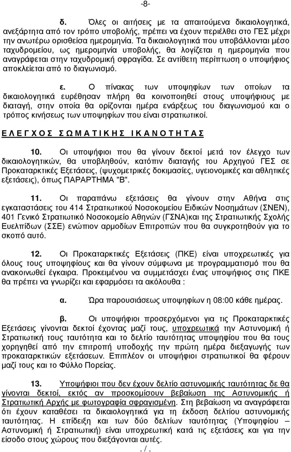 Σε αντίθετη περίπτωση ο υποψήφιος αποκλείεται από το διαγωνισµό. ε.