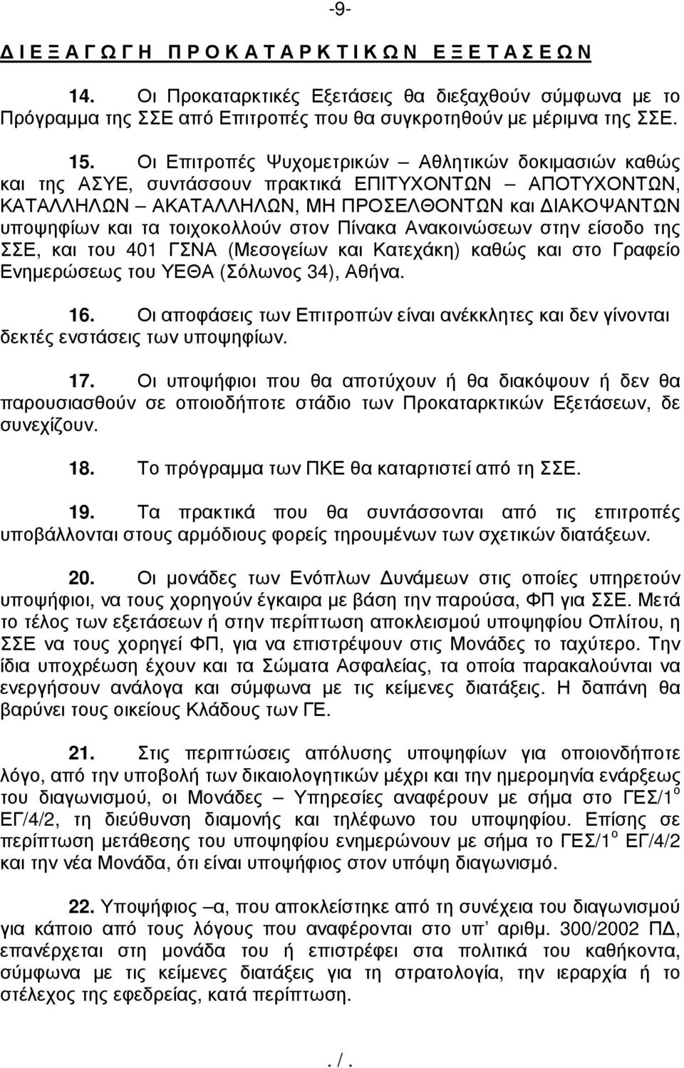 τοιχοκολλούν στον Πίνακα Ανακοινώσεων στην είσοδο της ΣΣΕ, και του 401 ΓΣΝΑ (Μεσογείων και Κατεχάκη) καθώς και στο Γραφείο Ενηµερώσεως του ΥΕΘΑ (Σόλωνος 34), Αθήνα. 16.