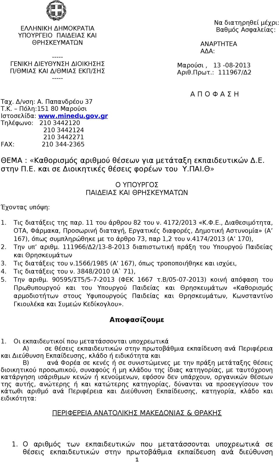 : 111967/Δ2 Α Π Ο Φ Α Σ Η ΘΕΜΑ : «Καθορισμός αριθμού θέσεων για μετάταξη εκπαιδευτικών Δ.Ε. στην Π.Ε. και σε Διοικητικές θέσεις φορέων του Υ.ΠΑΙ.