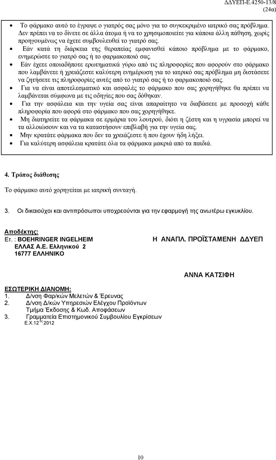 Εάν κατά τη διάρκεια της θεραπείας εμφανισθεί κάποιο πρόβλημα με το φάρμακο, ενημερώστε το γιατρό σας ή το φαρμακοποιό σας.