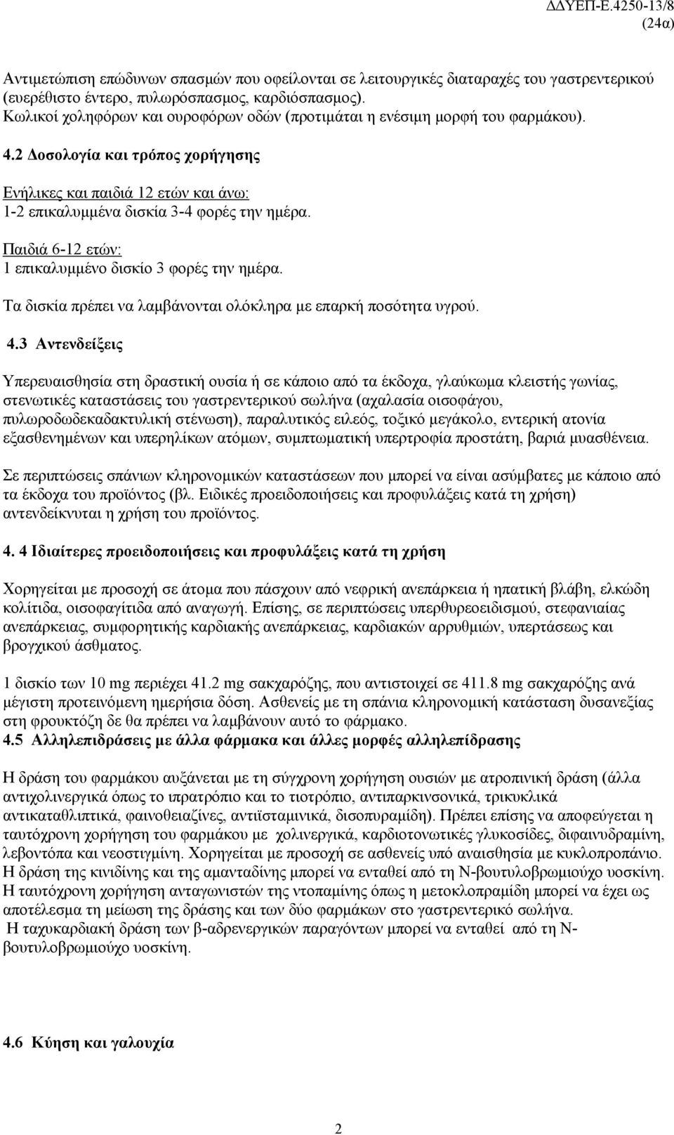 Παιδιά 6-12 ετών: 1 επικαλυμμένο δισκίο 3 φορές την ημέρα. Τα δισκία πρέπει να λαμβάνονται ολόκληρα με επαρκή ποσότητα υγρού. 4.