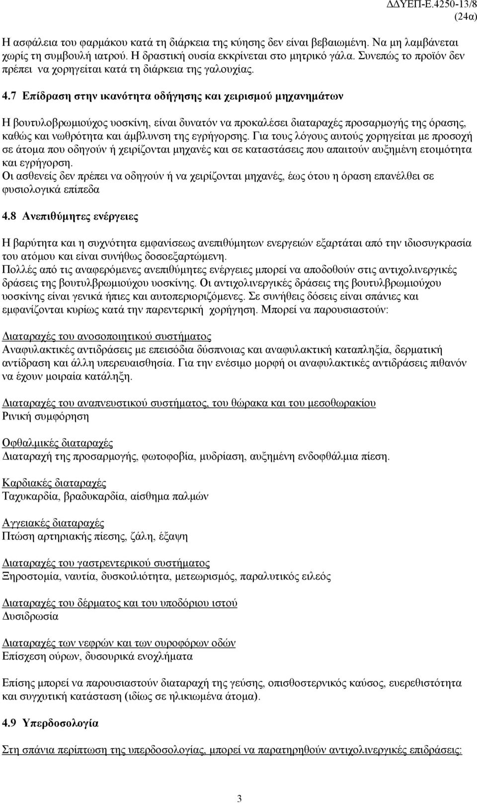 7 Επίδραση στην ικανότητα οδήγησης και χειρισμού μηχανημάτων Η βουτυλοβρωμιούχος υοσκίνη, είναι δυνατόν να προκαλέσει διαταραχές προσαρμογής της όρασης, καθώς και νωθρότητα και άμβλυνση της