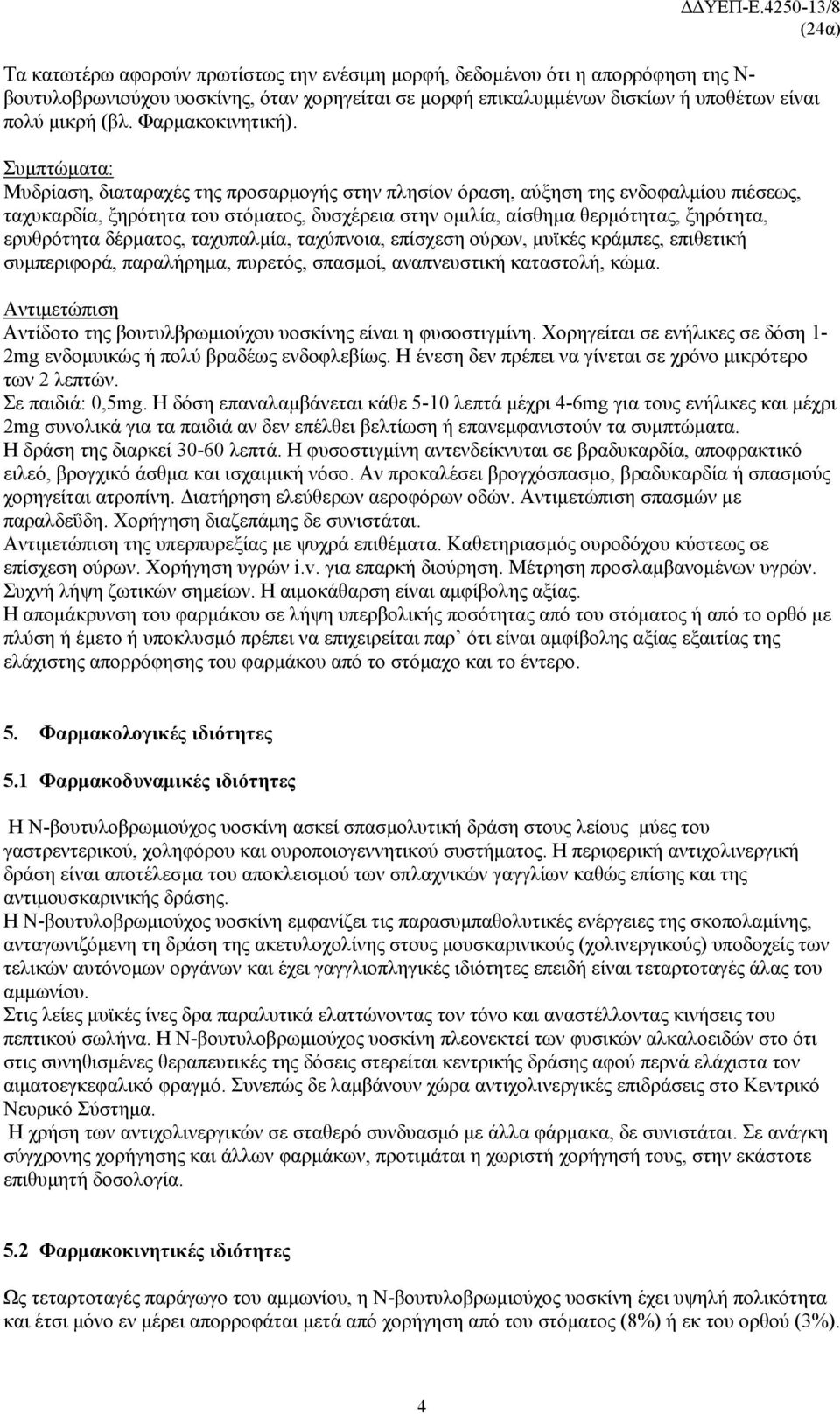 Συμπτώματα: Μυδρίαση, διαταραχές της προσαρμογής στην πλησίον όραση, αύξηση της ενδοφαλμίου πιέσεως, ταχυκαρδία, ξηρότητα του στόματος, δυσχέρεια στην ομιλία, αίσθημα θερμότητας, ξηρότητα, ερυθρότητα