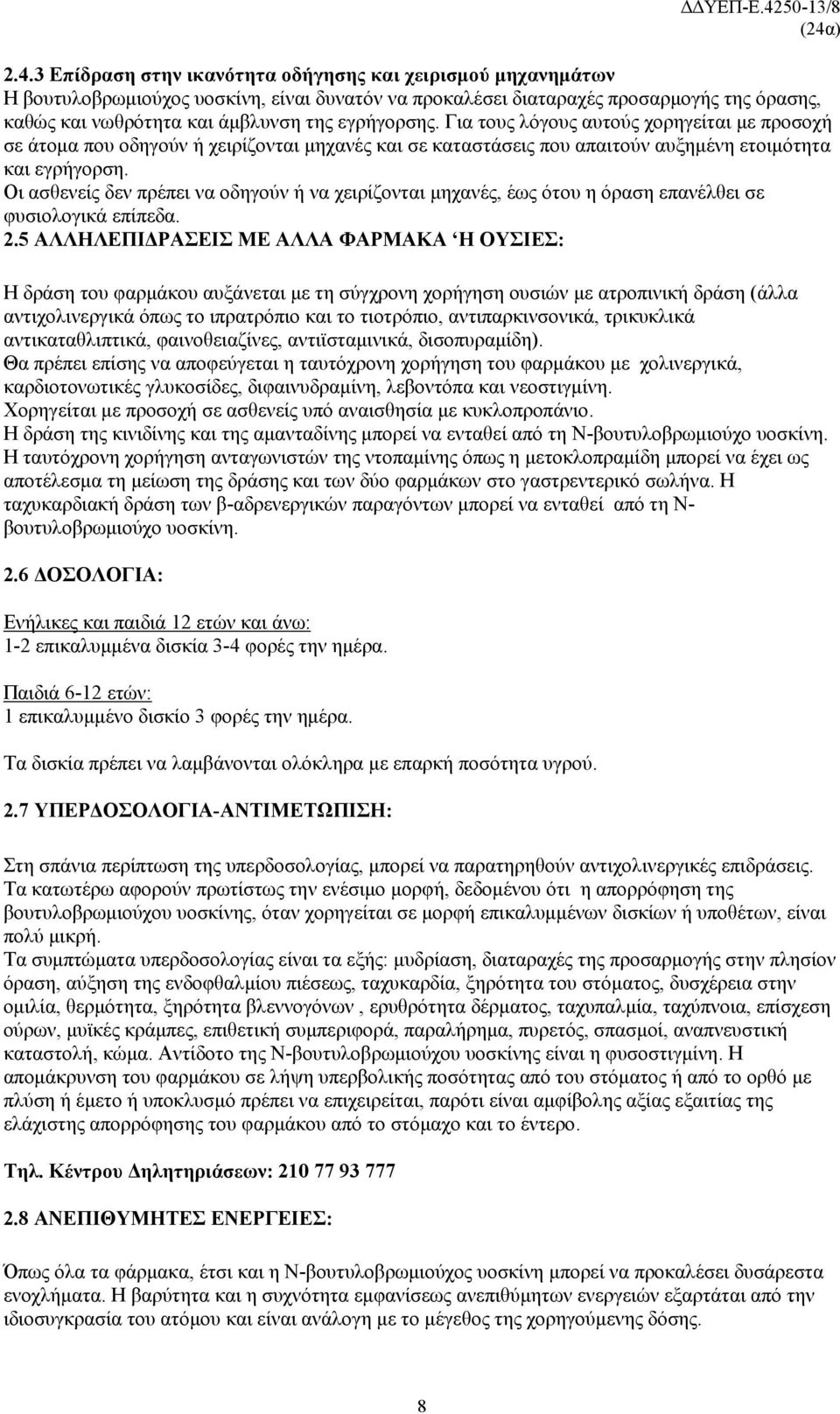 Οι ασθενείς δεν πρέπει να οδηγούν ή να χειρίζονται μηχανές, έως ότου η όραση επανέλθει σε φυσιολογικά επίπεδα. 2.