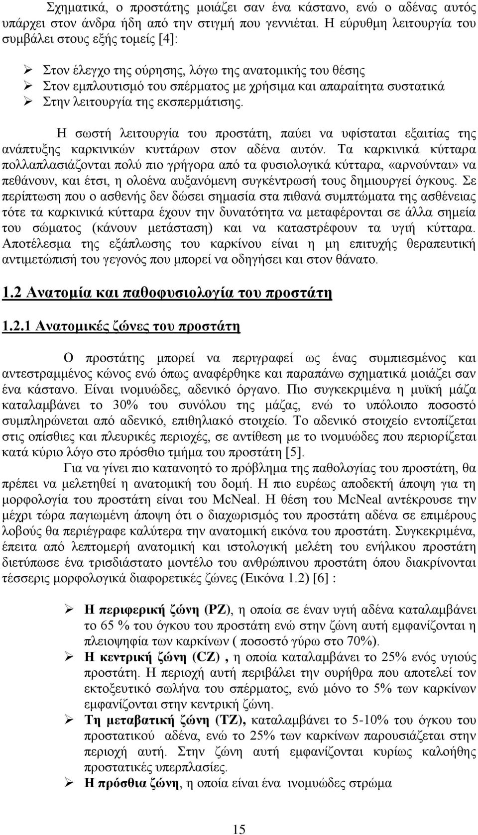 εθζπεξκάηηζεο. Η ζσζηή ιεηηνπξγία ηνπ πξνζηάηε, παχεη λα πθίζηαηαη εμαηηίαο ηεο αλάπηπμεο θαξθηληθψλ θπηηάξσλ ζηνλ αδέλα απηφλ.