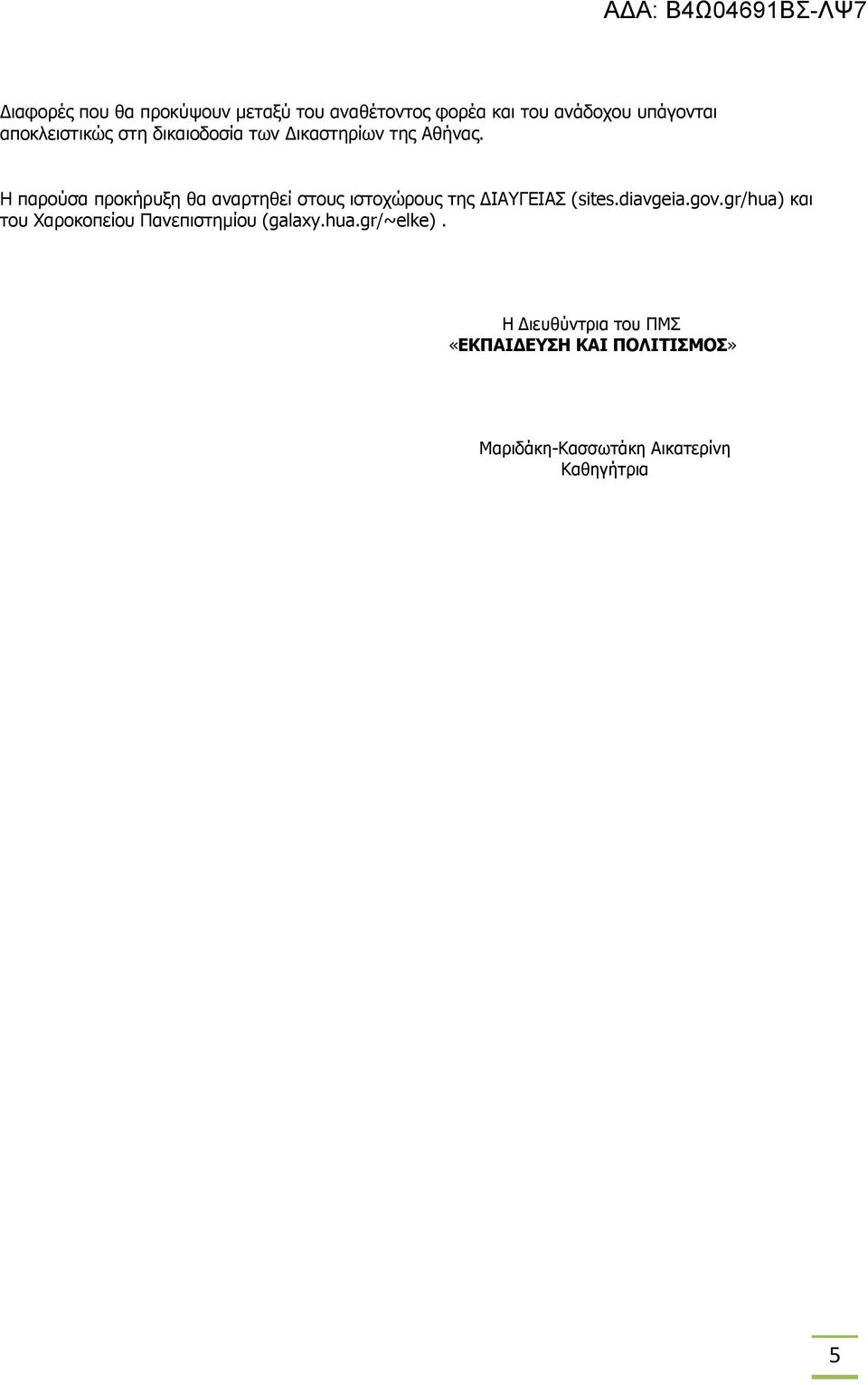 Η παρούσα προκήρυξη θα αναρτηθεί στους ιστοχώρους της ΔΙΑΥΓΕΙΑΣ (sites.diavgeia.gov.