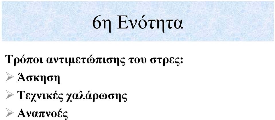 στρες: Άσκηση