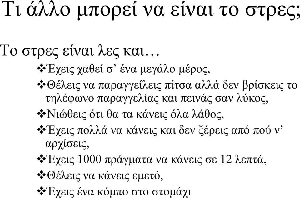 Νιώθεις ότι θα τα κάνεις όλα λάθος, Έχεις πολλά να κάνεις και δεν ξέρεις από πού ν αρχίσεις,