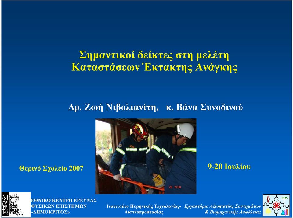 Ζωή Νιβολιανίτη, κ.