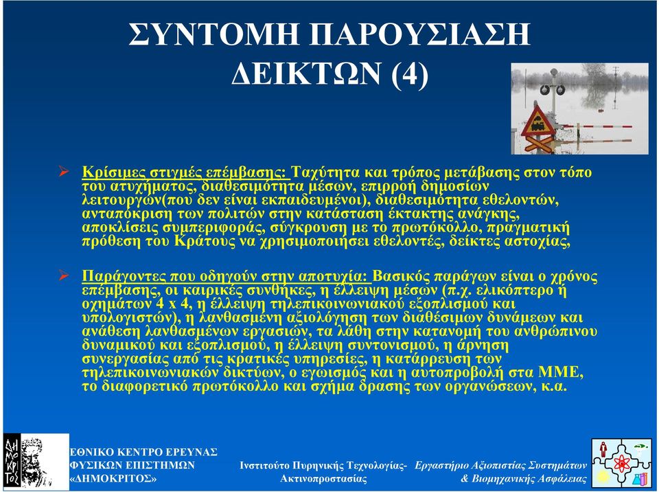 δείκτες αστοχί