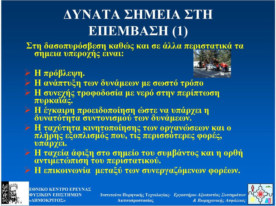 Η έγκαιρη προειδοποίηση ώστε να υπάρχει η δυνατότητα συντονισµού των δυνάµεων.
