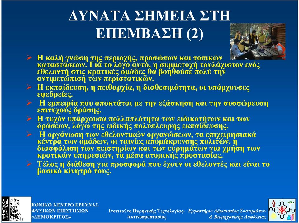 Η εκπαίδευση, η πειθαρχία, η διαθεσιµότητα, οι υπάρχουσες εφεδρείες. Η εµπειρία που αποκτάται µε την εξάσκηση και την συσσώρευση επιτυχούς δράσης.