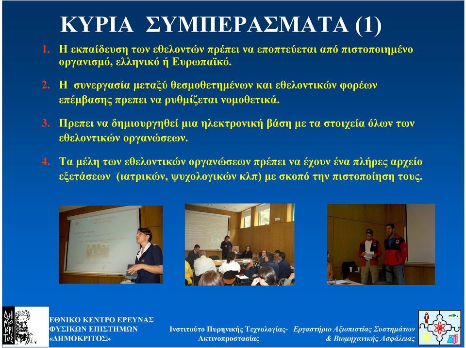 Η συνεργασία µεταξύ θεσµοθετηµένων και εθελοντικών φορέων επέµβασης πρεπει να ρυθµίζεται νοµοθετικά. 3.