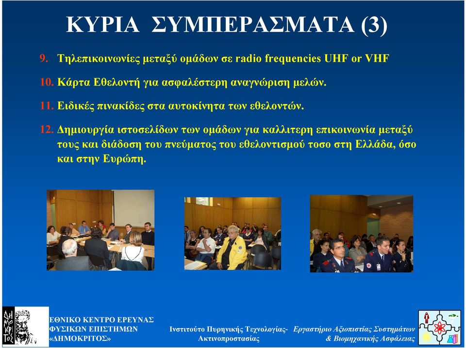 Κάρτα Εθελοντή για ασφαλέστερη αναγνώριση µελών. 11.