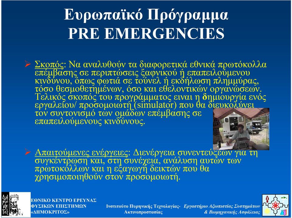 Τελικός σκοπός του προγράµµατος ειναι η δηµιουργία ενός εργαλείου/ προσοµοιωτή (simulator) που θα διευκολύνει τον συντονισµό των οµάδων επέµβασης σε