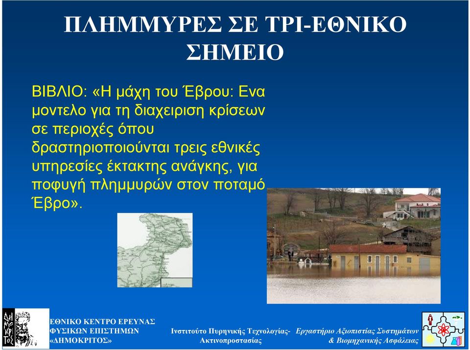περιοχές όπου δραστηριοποιούνται τρεις εθνικές