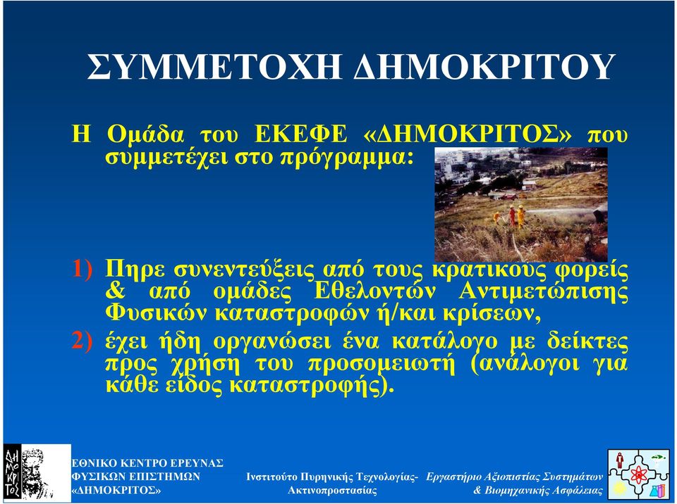Αντιµετώπισης Φυσικών καταστροφών ή/και κρίσεων, 2) έχει ήδη οργανώσει ένα