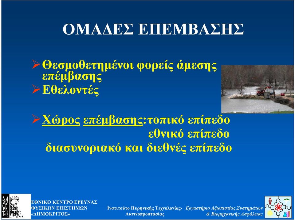 Χώρος επέµβασης:τοπικό επίπεδο