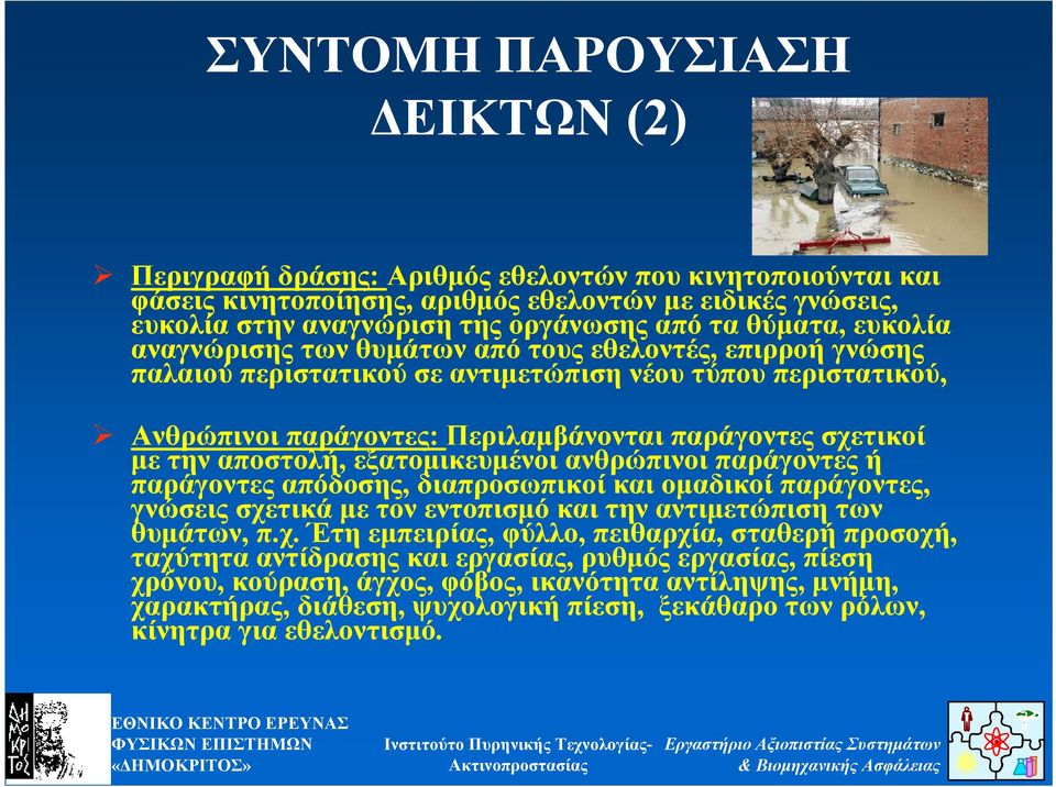την αποστολή, εξατοµικευµένοι ανθρώπινοι παράγοντες ή παράγοντες απόδοσης, διαπροσωπικοί και οµαδικοί παράγοντες, γνώσεις σχε
