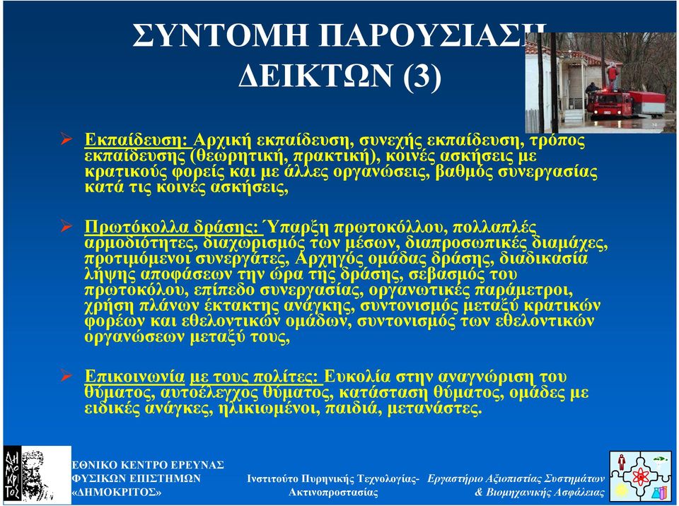διαδικασία λήψης αποφάσεων την ώρα της δράσης, σεβασµός του πρωτοκόλου, επίπεδο συνεργασίας, οργανωτικές παράµετροι, χρήση πλάνων έκτακτης ανάγκης, συντονισµός µεταξύ κρατικών φορέων και εθελοντικών