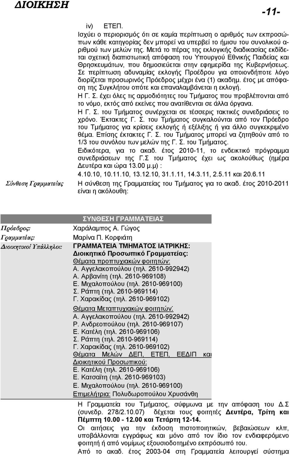 Σε περίπτωση αδυναμίας εκλογής Προέδρου για οποιονδήποτε λόγο διορίζεται προσωρινός Πρόεδρος μέχρι ένα (1) ακαδημ. έτος με απόφαση της Συ