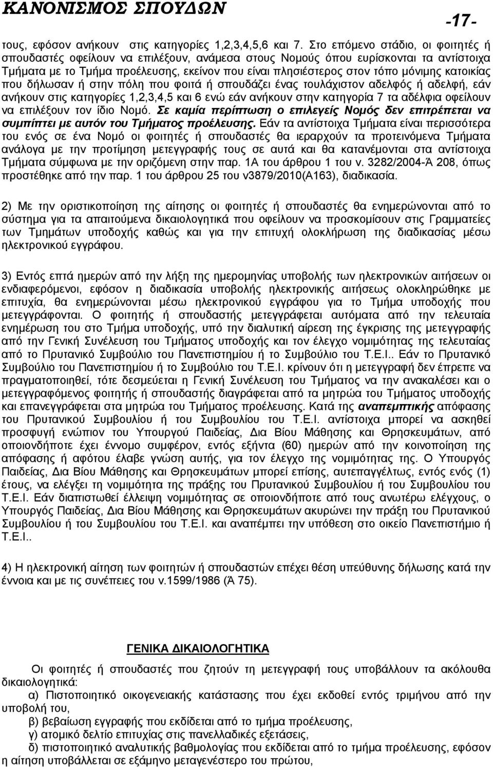 μόνιμης κατοικίας που δήλωσαν ή στην πόλη που φοιτά ή σπουδάζει ένας τουλάχιστον αδελφός ή αδελφή, εάν ανήκουν στις κατηγορίες 1,2,3,4,5 και 6 ενώ εάν ανήκουν στην κατηγορία 7 τα αδέλφια οφείλουν να