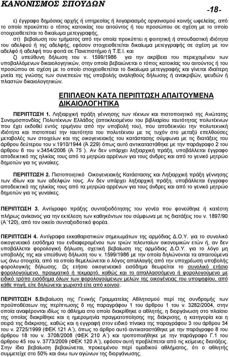 σε σχέση με τον αδελφό ή αδελφή που φοιτά σε Πανεπιστήμιο ή Τ.Ε.Ι. και ζ) υπεύθυνη δήλωση του ν.