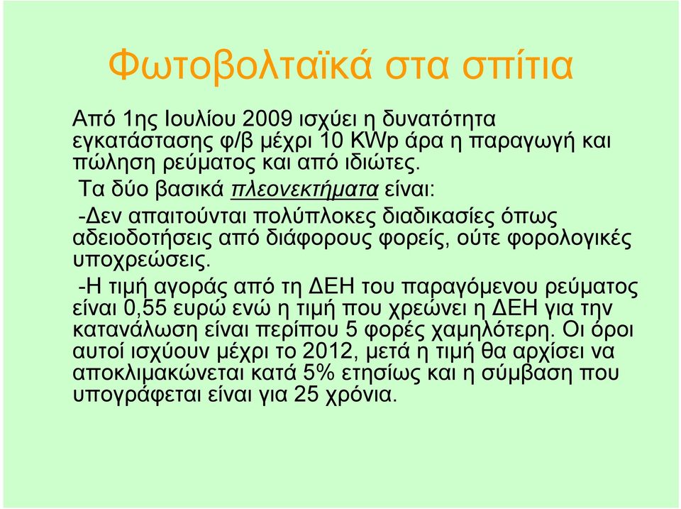 -Η τιμή αγοράς από τη ΔΕΗ του παραγόμενου ρεύματος είναι 0,55 ευρώ ενώ ητιμή που χρεώνει ηδεη για την κατανάλωση είναι περίπου 5 φορές χαμηλότερη.