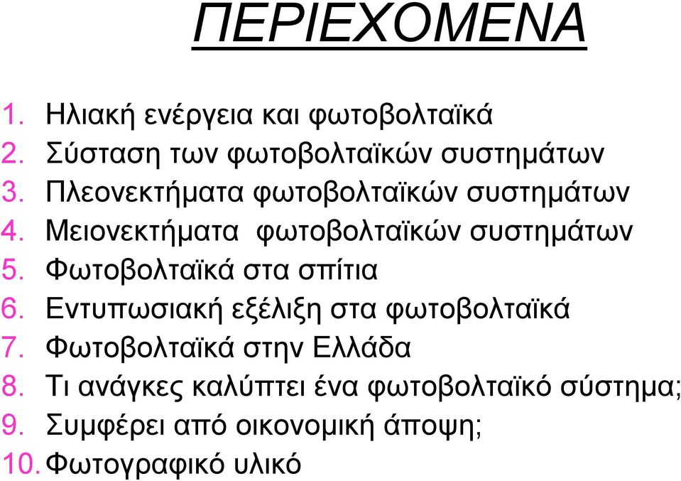 Φωτοβολταϊκά στα σπίτια 6. Εντυπωσιακή εξέλιξη στα φωτοβολταϊκά 7.