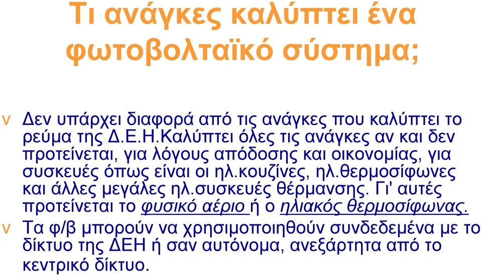 κουζίνες, ηλ.θερμοσίφωνες και άλλες μεγάλες ηλ.συσκευές θέρμανσης.