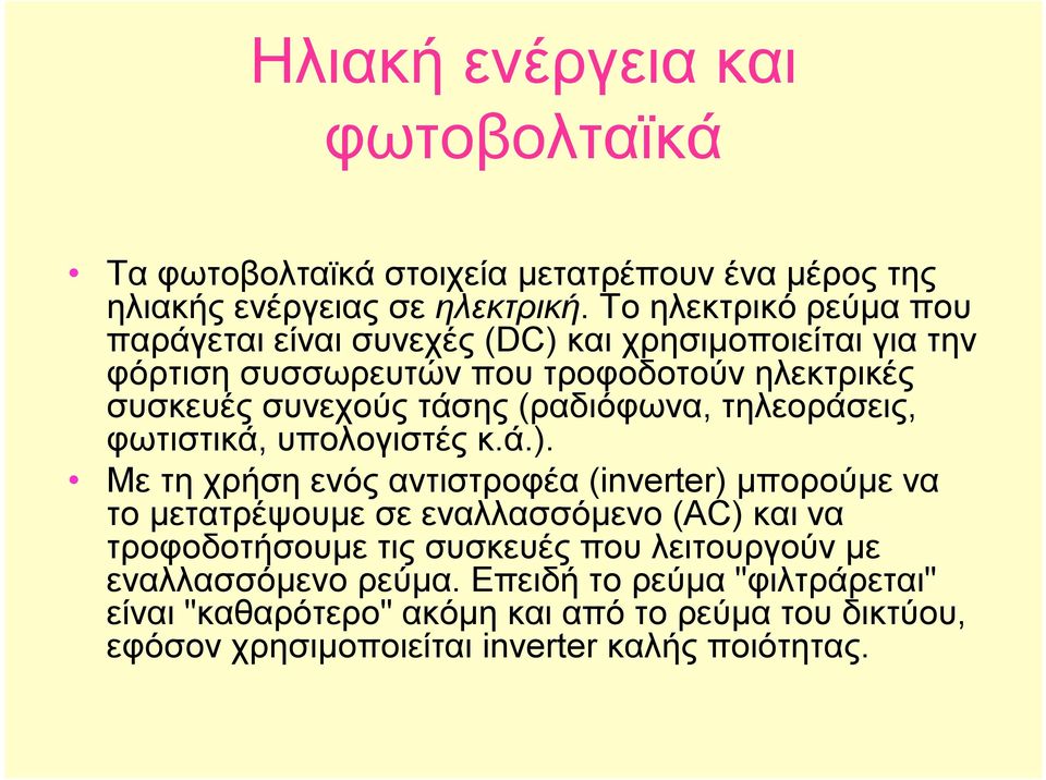 (ραδιόφωνα, τηλεοράσεις, φωτιστικά, υπολογιστές κ.ά.).