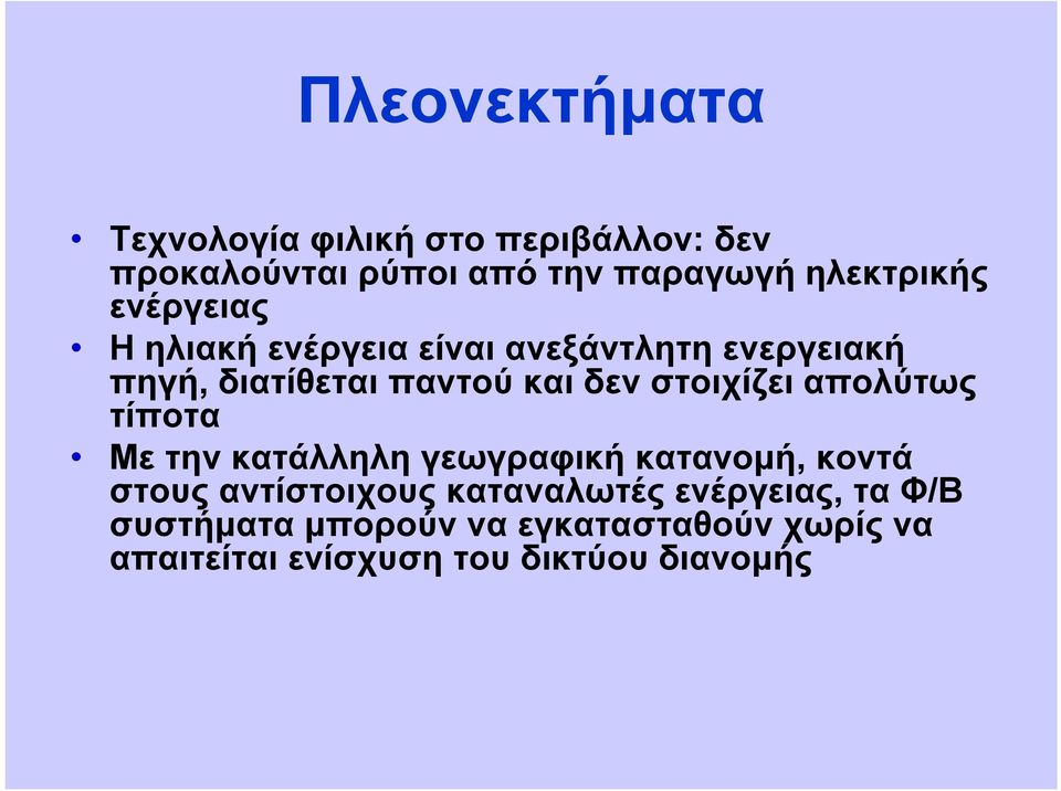 δεν στοιχίζει απολύτως τίποτα Με την κατάλληλη γεωγραφική κατανομή, κοντά στους αντίστοιχους