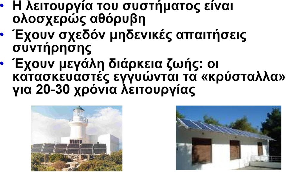 συντήρησης Έχουν μεγάλη διάρκεια ζωής: οι